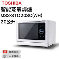 東芝 - MS3-STQ20SC 智能蒸氣焗爐 (20公升)【香港行貨】