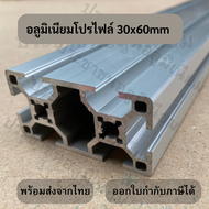 อลูมิเนียมโปรไฟล์ 30x60 T-slot 1.4 เมตร