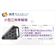 ((Tax Included) [Small Type] Triangular Wheel Block/Made In Taiwan/Wheel Block/Wheel Block/Car Block