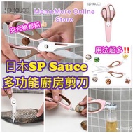 日本SP SAUCE多功能廚房剪刀