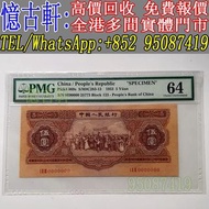 高價回收 舊錢幣 舊人民幣 第一 二 三 四版人民幣 開國紀念幣 香港金幣 渣打銀行錢幣 匯豐銀行錢幣 有利銀行 蘇叁圓 紅壹圓 黑壹元 貳圓寶塔山 紅伍圓拾圓火車 拾圓工農 大黑拾舊港幣 紀念幣 千