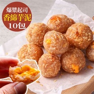 愛上新鮮-熔岩起司芋泥球(10包)