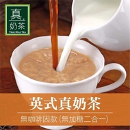 【歐可茶葉】英式真奶茶 無咖啡因款 無加糖二合一 x3盒(10包/盒)