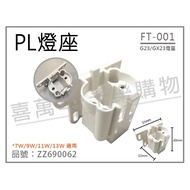 [Xiwannian] Tax Included FT-001 G23/GX23 Lamp Holder PL 7W/9W/11W/13W Applicable _ Zz690062