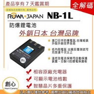 創心 ROWA 樂華 CANON NB-1L NB1L 電池 相容原廠 防爆 原廠充電器可用 外銷日本