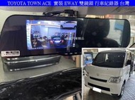 TOYOTA TOWN ACE 升級 EWAY EX3 後視鏡型 高清 雙鏡頭 行車紀錄器