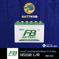(ส่งฟรี) FB Battery NS-110/NS110 พร้อมใช้ (80D31) 80 แอมป์ แบตน้ำ แบตรถกระบะ ไฟแรง ใหม่จากโรงงาน มีร