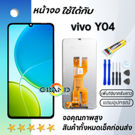 หน้าจอ วีโว่ Y04 งานแท้ จอวีโว่ พร้อมทัชสกรีน LCD Screen Display Touch For vivo Y04