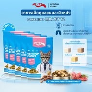 Mr. Vet อาหารแมว T2 300g ดิบ Boost พรีเมี่ยม Omega-3 อาหารเสริมเพื่อสุขภาพผิวและเสื้อโค้ท