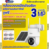 Watashi กล้องวงจรปิดโซล่า รุ่นWIOT1060FV-SOLAR-4G ดูผ่านมือถือได้โดยไม่ต้องใส่ซิม ติดตั้งง่าย สี24ชม