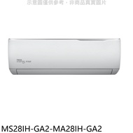 東元【MS28IH-GA2-MA28IH-GA2】變頻冷暖分離式冷氣(含標準安裝)