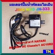 มอเตอร์ปั๊มน้ำพัดลมไอเย็น ไอน้ำ JING NUO JN-333 3W 220VAC เกรดแท้ ใช้ได้กะฮาตาริ HATARI AC10R1 AC Classic1 AC10R2