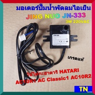 มอเตอร์ปั๊มน้ำพัดลมไอเย็น ไอน้ำ JING NUO JN-333 3W 220VAC เกรดแท้ ใช้ได้กะฮาตาริ HATARI AC10R1 AC Cl