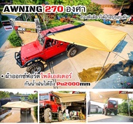 🔥ส่งไวจริง🔥ผ้าใบข้างรถ Awning 270องศา ติดตั้งง่ายอุปกรณ์ครบ ผ้าอย่างดี พร้อมขาตั้งและตัวยึด จัดได้จั