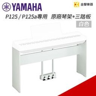 【金聲樂器】YAMAHA P125 / P125a 原廠鋼琴腳架 + 三踏板 L125 白色 特價