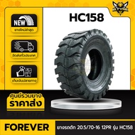 FOREVER 20.5/70-16 12PR (นอก+ใน+รองครบชุด) ยางรถตัก รุ่น HC158