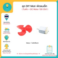ชุด DIY Motor พัดลมเล็ก ( ใบพัด + DC Motor ขนาดเล็ก) Dc motor 3V 3.3V มีของในไทย มีเก็บเงินปลายทางพร