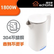 億世家 - 1.7L 無線電熱水壺 (雙層保溫) - EK1800DWW | 熱水壺 | 熱水煲 | 煲水煲 | 滾水煲