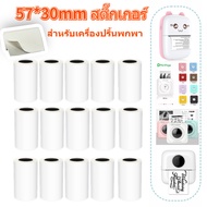 SuayMall 57x30mm กระดาษสติกเกอร์ ใช้กับเครื่องปริ้น PeriPage A6 Paperang P1,P2 แบบเต็มขอบ กระดาษความร้อน Sticker กันน้ำ สติ๊กเกอร์ปริ้นท์ ขนาด