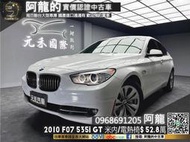 🔥2010 F07 BMW 535i GT 米色內室/電動遮陽簾🔥(233) 元禾 阿龍中古車 二手車 無泡水事故認