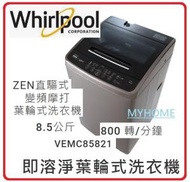 Whirlpool - VEMC85821 8.5公斤 / 800 轉/分鐘 即溶淨葉輪式 洗衣機 惠而浦 Whirlpool 不包安裝