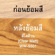 วูดเทค ไฮบริด-วูดการ์ด ยูรีเทนไฮบริด สีย้อมไม้ สีทาไม้ สำหรับพื้น และผนัง WOODTECT Hybrid-WoodGuard