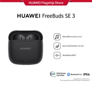 [12.25 - 12.31 | ราคาเริ่มต้น 799.-] HUAWEI FreeBuds SE 3 | หูฟัง | ฟังเพลงได้ยาวนานถึง 42 ชม. | เบา