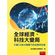 Global Economics, Great Technology Change: Trump 2.0 And AI Progress Law Survival Skills (1st Editio