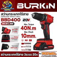 สว่านไร้สาย 3ระบบ 20V Brushless Motor ขนาด 10mm. แรงบิด 40N.m. ความเร็วรอบ 0 -1500 RPM ยี่ห้อ BURKIN
