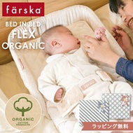 ファルスカ ベッドインベッド フレックス オーガニック【farska 正規販売店】 【ファルスカ ベッドインベッド flex】【ベビーベッド 添い寝】【折りたたみ ベビーベッド】【持ち運び ベビーベッド】【チェアベルト】【ベビーチェア】【ベビー寝具】【送料無料】【即納】