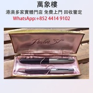 美製派克51 酒紅色鋼筆 鉛筆套組  Montblanc萬寶龍鋼筆 cartier卡地亞鋼筆 Parker派克鋼筆 s.t.dupont都彭鋼筆 Pelikan百利金鋼筆