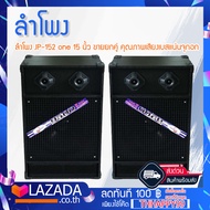 {สินค้าขายดี} ลำโพง JP-152 two 15 นิ้ว ขายยกคู่ คุณภาพเสียงเบสเเน่นจุกอก คุ้มเกินราคา!!!10365