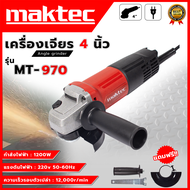 MAKTEC เครื่องเจียร 4 นิ้ว รุ่น MT-970 (AAA) แรง ทนทาน 💥 ส่งเร็ว ตรงปก 💯🔥🏆