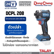 Dongcheng (DCดีจริง) รุ่น DCPL208 ไขควงกระแทกไร้สาย 20V BL-Motor DCK KCPL208