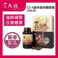 CS-4蟲草菌絲體膠囊60粒裝