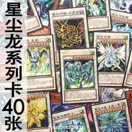 熱賣ღ zz少年館遊戲王中文版卡片星塵龍系列卡40張卡組怪獸魔陷套卡卡牌