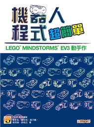 207.機器人程式超簡單：LEGO® MINDSTORMS® EV3 動手作