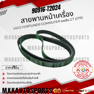 สายพานหน้าเครื่อง VIGO FORTUNER COMMUTER เบนซิน 2.7 (2TR) 7PK2300 #90916-T2024 **สินค้าคนไทยจำหน่าย