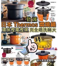 📍預售款 - 日本 Thermos 燜燒鍋