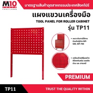 แผงแขวนเครื่องมือสำหรับตู้เก็บเครื่องมือ TOOL PANEL FOR ROLLER CABINET รุ่น TP11