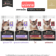 Purina Proplan อาหารแมว แบ่งขาย ( พร้อมส่ง ) 1kg , 2kg