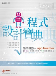 樂高機器人App Inventor程式設計寶典 (附範例下載)