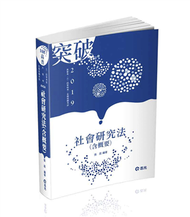 社會研究法（含概要）（高普考、三四等特考、升等考考試適用） (新品)