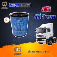 ไส้กรองอากาศ นาโนกันน้ำ Hino s700 ฮีโน่ ซีรี่ย์700,E13C,17801-E0050, S1790-21150, 17801-3450+17801-3