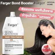 Farger Bond Booster hair treatment 500ml ฟาร์เกอร์ ทรีทเม้นท์เคราติน ครีมหมักผม เชื่อมแกนผม กู้ผมเสี