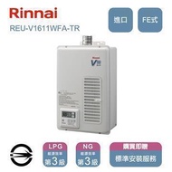 林內進口 REU-V1611WFA屋內FE式熱水器16L_天然 REU-V1611WFA-TR_NG1