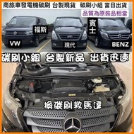 ⭐碳刷小組⭐ 大V Benz Vito Metris VW  賓士發電機碳刷 BMW發電機碳刷 柴油車發電機碳刷 台灣製