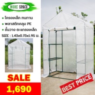 โรงเรือนแคคตัส โรงเรือนปลูกพืช Greenhouse โครงเหล็ก พลาสติกคลุมเป็น PE ขนาด 140 แกรม(1.04ตร.ม.) รุ่น