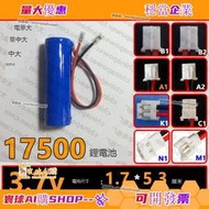 電池之家📣 可充電LED光固化機鋰電池 COHN 17500 3.7v 1100mAh 尺寸17x53mm 可開票