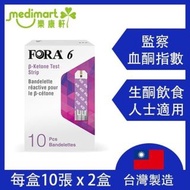 FORA 6 血酮試紙 10張 x 2盒 (需配合FORA6六合一藍牙血糖機使用)
